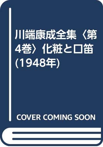 川端康成全集〈第4巻〉化粧と口笛 (1948年)
