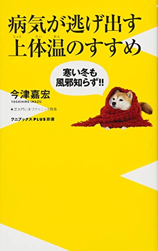 病気が逃げ出す上体温のすすめ (ワニブックスPLUS新書)