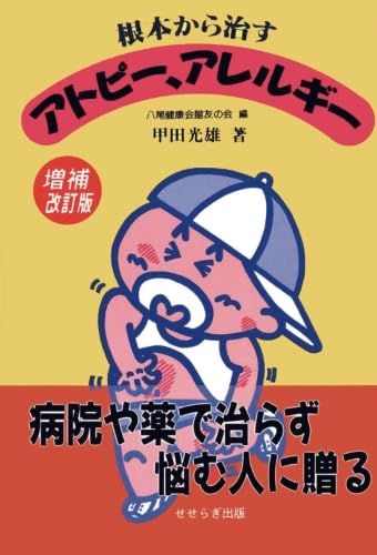 期間限定価格【アトピー＆アレルギー克服整体6つのアプローチ】 アトピー整体｜東京都国立市の赤塚健康院。アトピーやアレルギー体質の