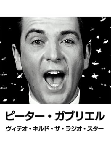 ピーター・ガブリエル：ヴィデオ・キルド・ザ・ラジオ・スター(字幕版)