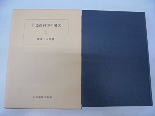 Amazon.co.jp: 道徳科学の論文 第1冊 新版 第1巻 第1章~第3章: 新科学