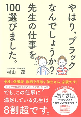 やはり、ブラックなんでしょうか? 先生の仕事を100選びました。: やはり、ブラックなんでしょうか?!