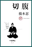 切腹 浪漫堂シナリオ文庫
