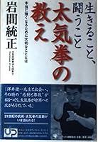 生きること、闘うこと 太気拳の教え―本当に強くなるために大切なこととは 4777100146 Book Cover