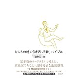 もしもの時の「終活・相続」バイブル