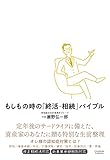 もしもの時の「終活・相続」バイブル