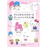 サンリオキャラクターズボールペンイラスト帖: 誰でもすぐにかんたん&かわいい