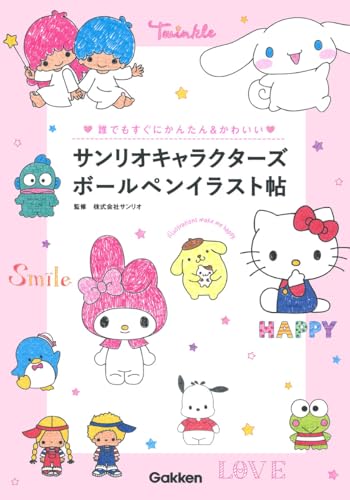 サンリオキャラクターズボールペンイラスト帖: 誰でもすぐにかんたん&かわいい