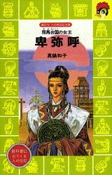 卑弥呼―邪馬台国の女王 (講談社 火の鳥伝記文庫)