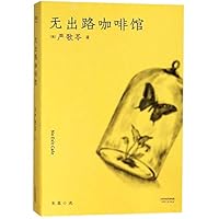 无出路咖啡馆 (Chinese Edition) 7201138561 Book Cover