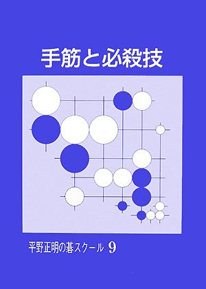 無料電子書籍アプリ 手筋と必殺技 (平野正明の碁スクール 9) バイ