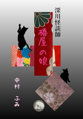 深川怪談師: 椿屋の娘