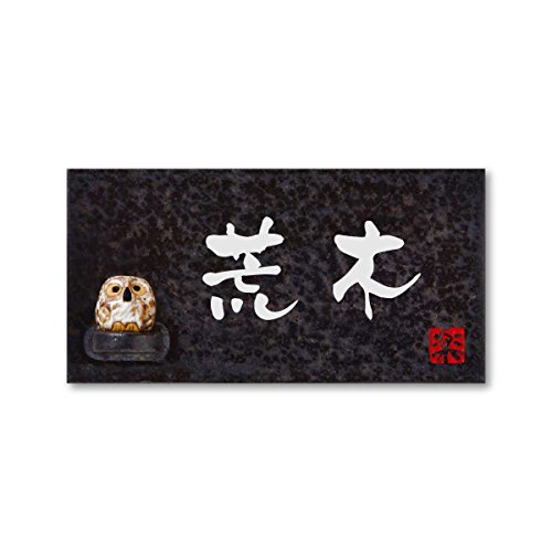 丸三タカギ 彫り込み済表札 信楽焼 信楽Y-2F-5-3-荒木 彫り込み名字: 荒木 【完成品】
