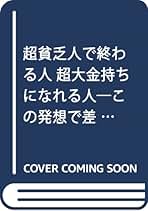 【中古】 超貧乏人で終わる人超大金持ちになれる人 この発想で差がつく/ベストブック/百々由紀男 中古】 超貧乏人で終わる人 超大金持ちになれる人 この発想で差