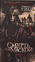 Smert pod maskoi 5389201779 Book Cover