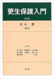 更生保護入門 第6版