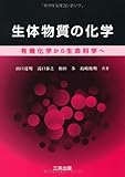 生体物質の化学: 有機化学から生命科学へ