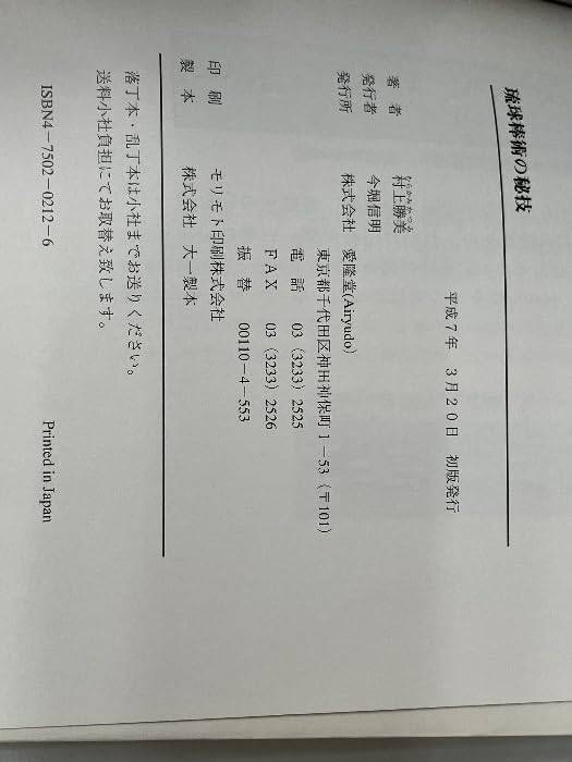 Amazon.co.jp: 琉球棒術の秘技 愛隆堂 村上 勝美 : おもちゃ