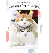 ニャンと簡単に身につく！　心が休まる「アドラー心理学」