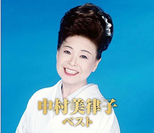 中村美律子 ベスト CD2枚組 WCD-616