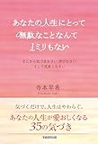 あなたの人生にとって無駄なことなんて1ミリもない　そこから気づきなさい、学びなさい、そして成長しなさい