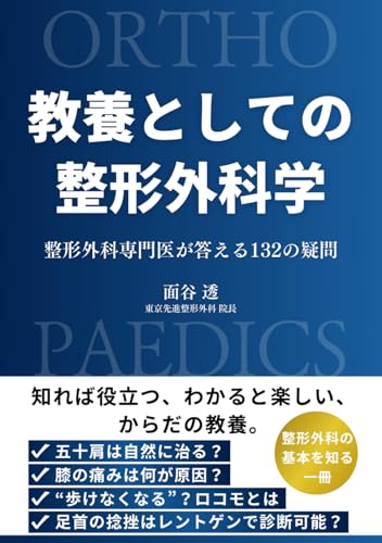 教養としての整形外科学: 整形外科専門医が答える132の疑問