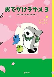 おでかけ子ザメ オリジナル画集「子ザメのアルバム」オマケ付き おでかけ子ザメ オリジナル画集「子ザメのアルバム」オマケ付き