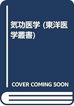 気功医学 (東洋医学叢書)