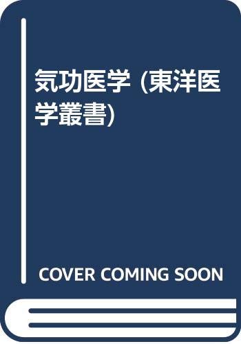 気功医学 (東洋医学叢書) | 伊藤 鉄民 |本 | 通販 | Amazon