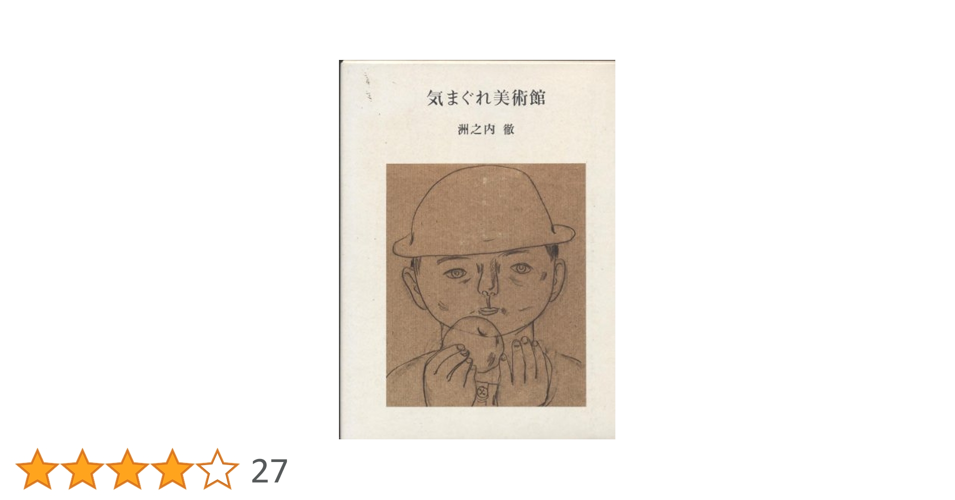 州之内徹　気まぐれ美術館 気まぐれ美術館 | 洲之内 徹 |本 | 通販 | Amazon
