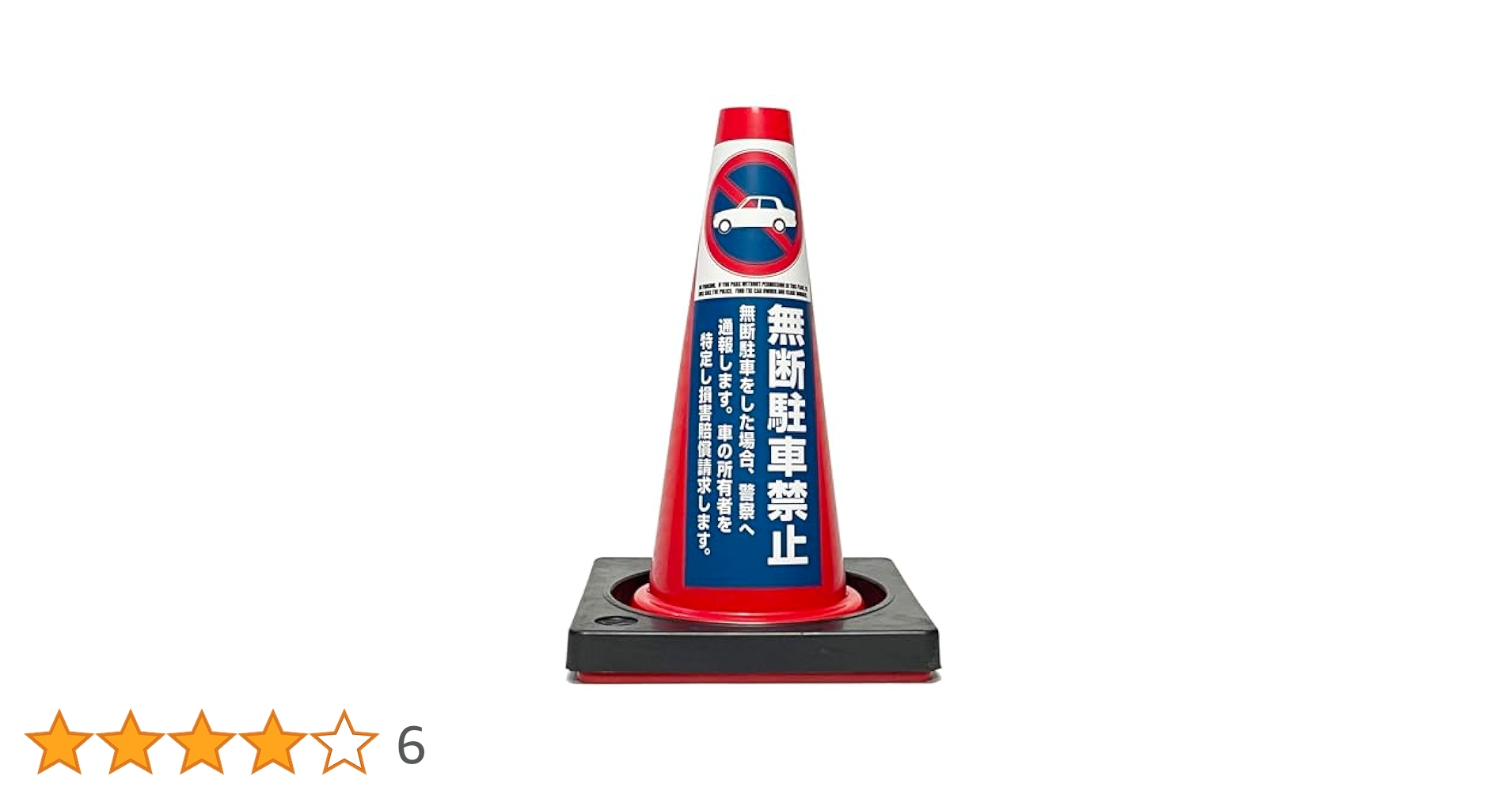 Amazon.co.jp: 【カラーコーン看板】駐車禁止-E・国産