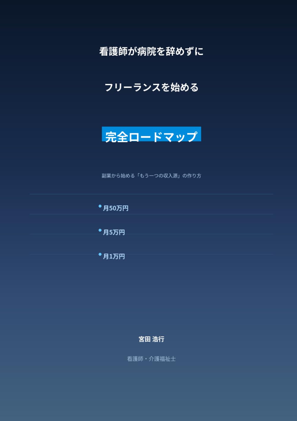 看護師が病院を辞めずにフリーランスを始める完全ロードマップ
