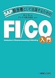 SAP担当者として活躍するための FI/CO入門