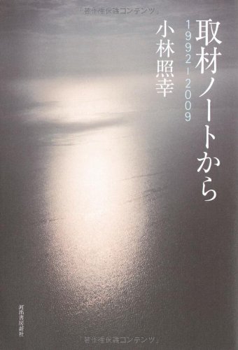 取材ノートから