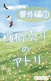 檳榔売りのアトリ　番外編１