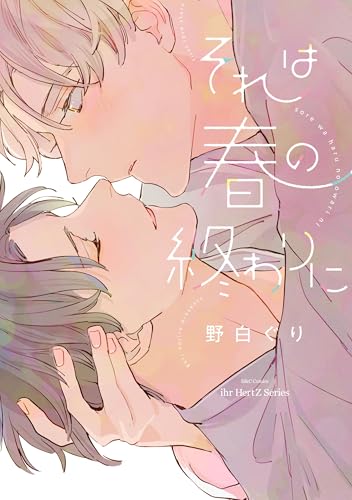 それは春の終わりに (HertZ&CRAFT)