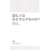 遺伝子はなぜ不公平なのか？ (朝日新書)