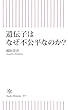 セール中のKindle本14：遺伝子はなぜ不公平なのか？ (朝日新書)