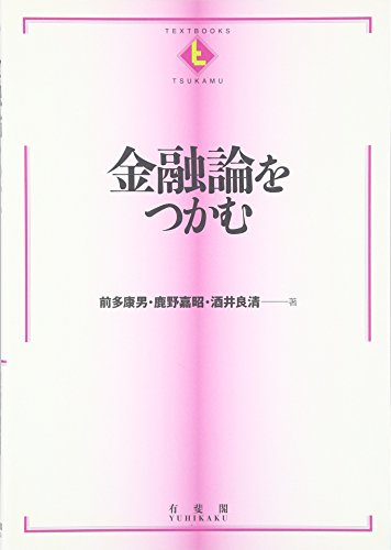 金融論をつかむ (TEXTBOOKS TSUKAMU)