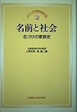 名前と社会 名づけの家族史 (シリーズ比較家族第2期 3)