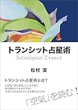 トランシット占星術