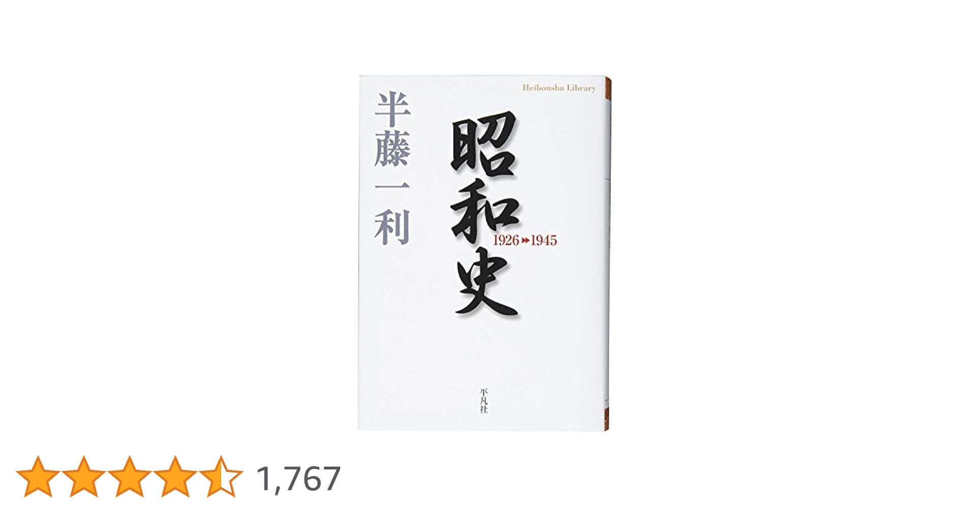 『半藤一利』著作12冊セット 戦争と人びとの暮らし 1926-1945 上: 昭和恐慌、満洲開拓移民