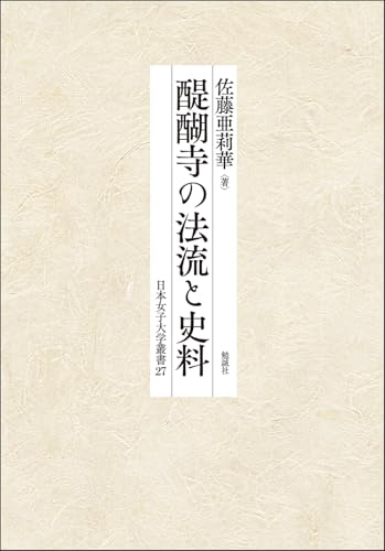 醍醐寺の法流と史料 (日本女子大学叢書 27)