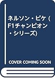 ネルソン・ピケ (F1チャンピオン・シリーズ)
