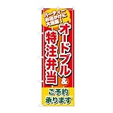 のぼり屋工房 のぼり旗 59176 オードブル＆特注弁当 C W600×H1800mm 1 枚 三方三巻 商売繁盛 受注生産品
