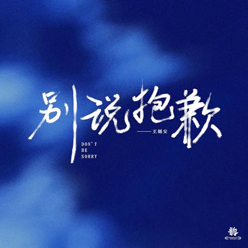 Amazon Music - 王樾安の别说抱歉 - Amazon.co.jp