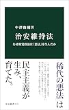 治安維持法　なぜ政党政治は「悪法」を生んだか (中公新書)