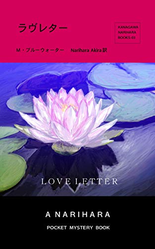 LOVE LETTER: NARIHARA MYSTERY (Japanese Edition)