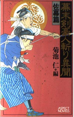 幕末剣豪人斬り異聞 佐幕篇 (ASPECT NOVELS)