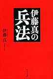 伊藤真の兵法